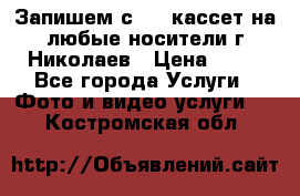 Запишем с VHS кассет на любые носители г Николаев › Цена ­ 50 - Все города Услуги » Фото и видео услуги   . Костромская обл.